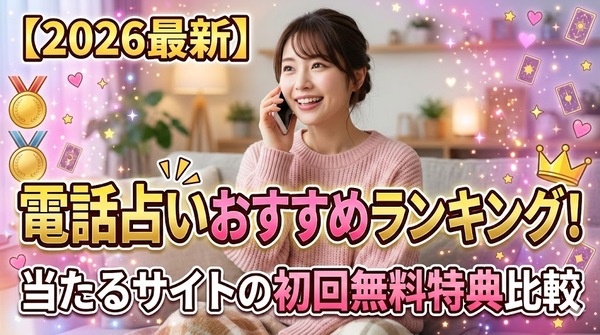 電話占いおすすめランキング！当たるサイトの初回無料特典比較